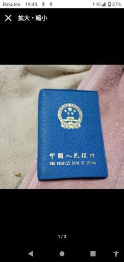 中国人民銀行　ミントセット　1979