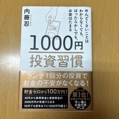 『1000円投資習慣』内藤忍（美品）