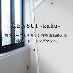 懸垂バー　KENSUI -kaku-