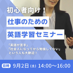 初心者向け！仕事のための英語学習セミナー