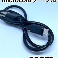 microUSB充電・通信ケーブル 50cm
