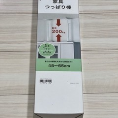 【ネット決済】【未使用】耐震　家具つっぱり棒　45-65cm