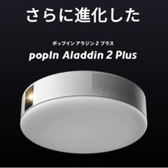 【ネット決済・配送可】ポップインアラジン2plus