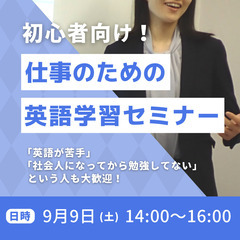 初心者向け！仕事のための英語学習セミナー 9/9(土)