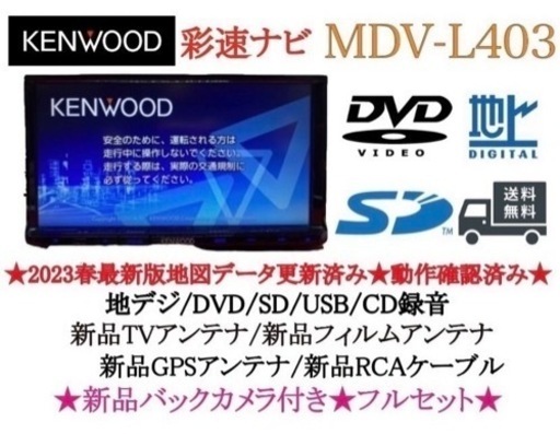 KENWOOD上級　2023地図　MDV-D503 新品パーツ＋新品バックカメラ