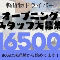 9/20オープンニングスタッフ！普通免許ATで働ける！軽貨物ドラ...