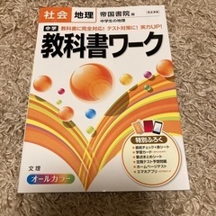 教科書ワーク　地理　中学