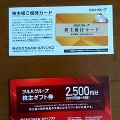 ツルハグループ　優待券2,500円分＋優待カード