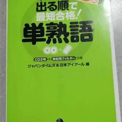 出る順で最短合格!英検3級単熟語