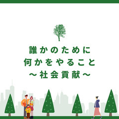 ◇メンバー募集！！◇ 一緒に社会貢献活動してくれるメンバーを募集...