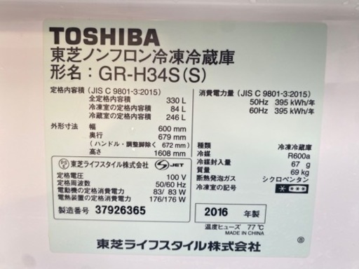 2016年製　TOSHIBA 3ドア冷蔵庫　330L シルバー