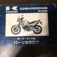 Kawasaki  KLE400 パーツカタログ