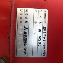 三菱農用 トラクター（歩行型） 三菱 MS65 茨城県常総市から引き取り限定