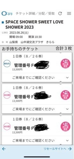 sweet love shower 2023(8/26sun〆)チケット3枚→残1枚 (よっちゃん) 南都留のコンサートの中古あげます・譲ります |ジモティーで不用品の処分