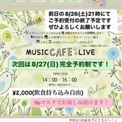 2023.8.27.(Sun) MUSIC CAFE クリニック...