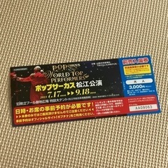 松江 ポップサーカスのチケット（大人）3000円⇨1000円