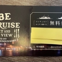 コンチェルト・ルミナス神戸2 無料乗船券&お食事コース割引チケット