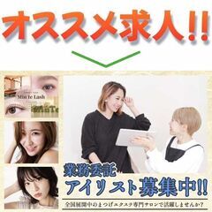 【業務委託】Min Te Lash 吉祥寺店 アイリスト募…