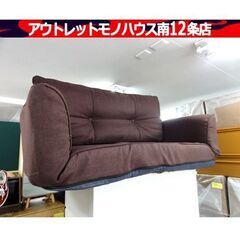 特価！ ローソファ ブラウン 120×65×60cm 布 ローカ...