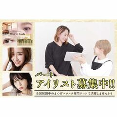 【パート】Min Te Lash 吉祥寺店 アイリスト募集…