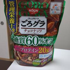 【お話中】 ごろグラ糖質60%オフ 差し上げます