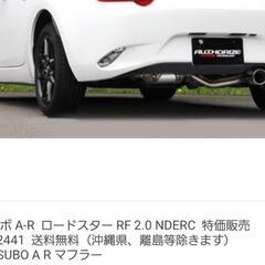 フジツボ マフラーA-R NDロードスター用 550-42441 幌もRFも装着可能　約2000km使用(2年間)