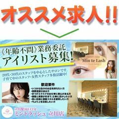 【業務委託】Min Te Lash（ミントラッシュ立川店）アイリ...