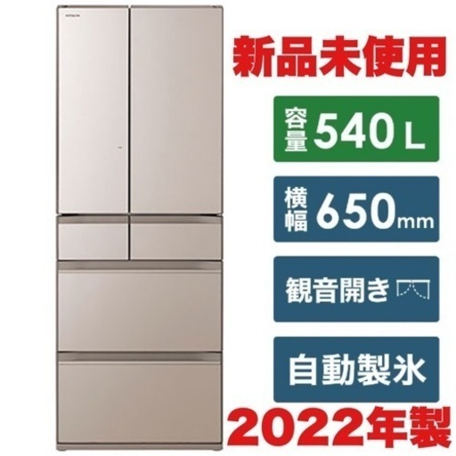 ②【新品未使用‼️】日立 2022年製 540Lノンフロン冷凍冷蔵庫 デリシャス冷凍 ガラスドア クリスタルシャンパン♪