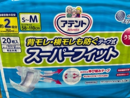 介護用オムツ　新品未使用　アテント　背もれ・横モレも防ぐテープ式　スーパーフィット　薄型　S〜Mサイズ　ヒップサイズ58-110㎝　男女共用　20枚入り