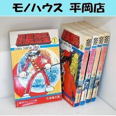 番長惑星 全5巻セット 石森章太郎 秋田書店 少年チャンピオン ...