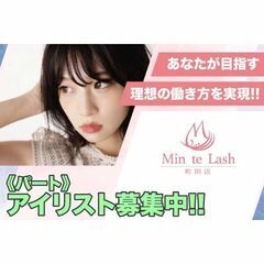 【パート】Min Te Lash（ミントラッシュ町田店）アイリス...