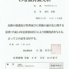 わな【狩猟】設置協力者を求めております。