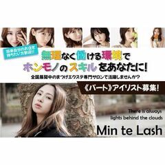 【パート】Min Te Lash（ミントラッシュ北千住店）アイリ...