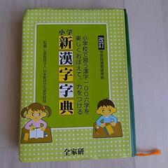 小学生用 漢字辞典
