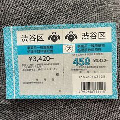 【渋谷区】ゴミ処理券　４５L 