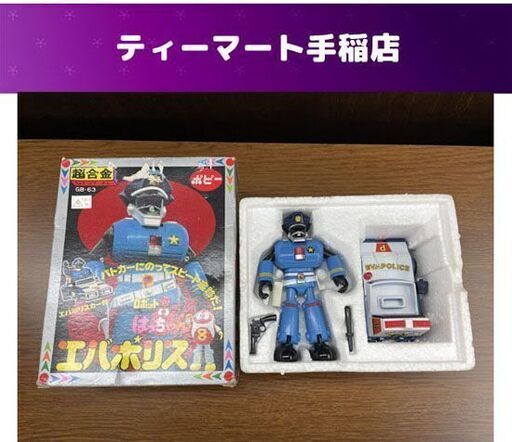 希少 当時物 ポピー 超合金 ロボット はっちゃん エバポリス GB-63 エバポリスカー付き 箱あり レトロ 現状品 札幌市手稲区