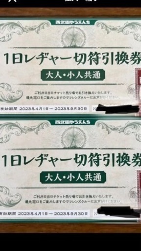西武園ゆうえんち 1日レヂャー切符引換券 フリーパス 大人 小人 2枚 西武園ゆうえんち 1日レヂャー切符引換券 フリーパス 大人 小人 2枚