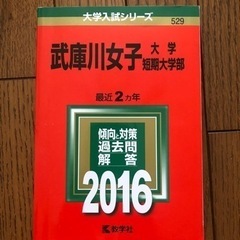 武庫川女子大学　赤本4冊　2016/2018/2020/2022