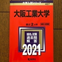 大阪工業大学　赤本　2021