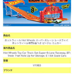 Hot Wheels スーパー６レーン レースウェイ (コロタ) 横浜のおもちゃ《レールトイ》の中古あげます・譲ります｜ジモティーで不用品の処分