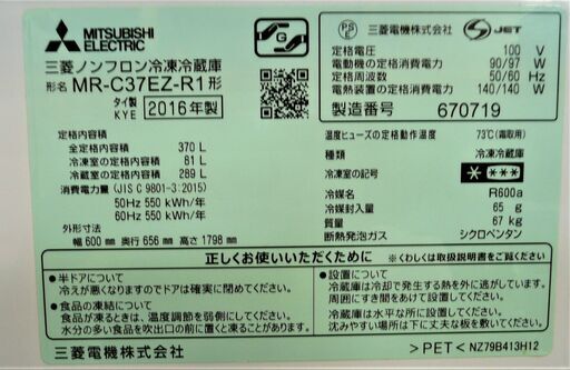 MITSUBISHI/三菱  3ドア冷蔵庫 370L MR-C37EZ-R1 2016年製 レッド【ユーズドユーズ名古屋天白店】JO0006