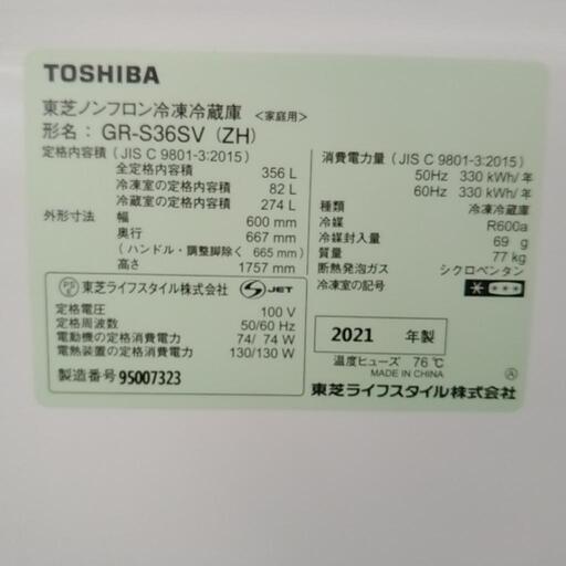 TOSHIBA 東芝 冷蔵庫 2021年製 356L TJ1166