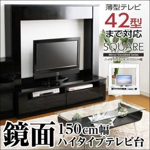 【引取】半額以下で超お買い得！通常価格44,261円! 鏡面ハイタイプテレビ台 スクエア 150cm幅