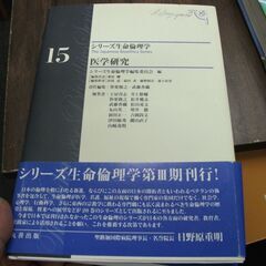 医学研究 (シリーズ生命倫理学) [tankobon_hardc...