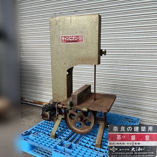WY5/83 奈良の建築用 帯鋸盤 大和 バンドソー 木工用 NKB-50 単相100V DIY 電動工具 切断機※動作確認済 ★直接引き取り限定■