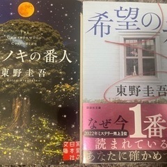 東野圭吾の小説2冊