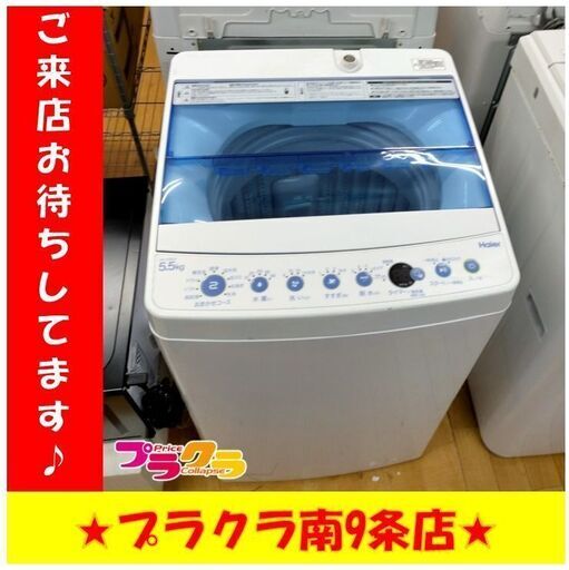S1058　洗濯機　HAIER　JW-C55CK　5.5㎏　2018年製　送料A　札幌　プラクラ　南９条店