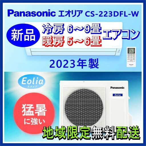 ⭕️2023年製 新品エアコン✅標準設置工事込⭕️W 保証1年付 ★Panasonic エオリア 6～9畳用 ⑰