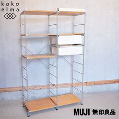 無印良品(MUJI) メープル材×スチール ユニットシェルフ 帆...