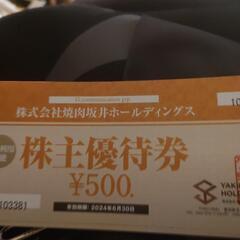 株主優待券焼肉坂井ホールディングス500円１１枚